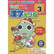 ケロロ軍曹の漢字ドリル 小学3年生 改訂第3版 [全集叢書]