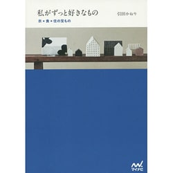 私がずっと好きなもの―衣*食*住の宝もの [単行本]
