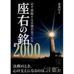 ヨドバシ Com 必ず感動する言葉が見つかる座右の銘00 中経の文庫 文庫 通販 全品無料配達