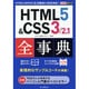 HTML5&CSS3/2.1全事典(できるポケット) [単行本]