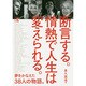 断言する。情熱で人生は変えられる。(中経の文庫) [文庫]