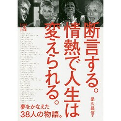 断言する。情熱で人生は変えられる。(中経の文庫) [文庫]