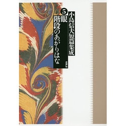 小島信夫短篇集成〈5〉眼/階段のあがりはな [全集叢書]