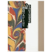 小島信夫短篇集成〈5〉眼/階段のあがりはな [全集叢書]