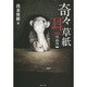 FKB怪幽録 奇々耳草紙(竹書房文庫) [文庫]