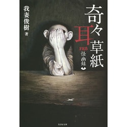 FKB怪幽録 奇々耳草紙(竹書房文庫) [文庫]