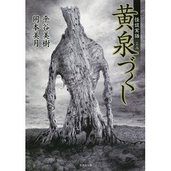 黄泉づくし(竹書房文庫) [文庫]