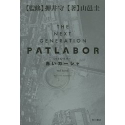 THE NEXT GENERATIONパトレイバー 赤いカーシャ [単行本]