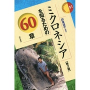 ミクロネシアを知るための60章 第2版 (エリア・スタディーズ〈51〉) [全集叢書]