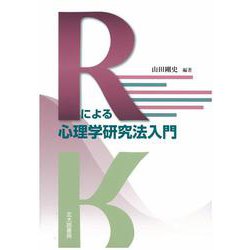 Rによる心理学研究法入門 [単行本]