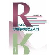 Rによる心理学研究法入門 [単行本]