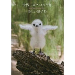 世界一カワイイひな鳥、美しい親子鳥―Cute Chicks,Beautiful Birds [単行本]