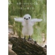 世界一カワイイひな鳥、美しい親子鳥―Cute Chicks,Beautiful Birds [単行本]