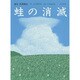 蛙の消滅―画本 宮澤賢治 [絵本]