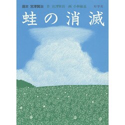 蛙の消滅―画本 宮澤賢治 [絵本]