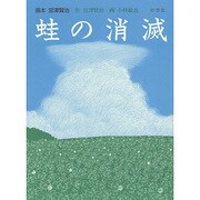 蛙の消滅―画本 宮澤賢治 [絵本]
