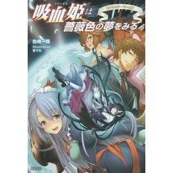ヨドバシ Com 吸血姫 プリンセス は薔薇色の夢をみる 4 ラグナロク ワールド 単行本 通販 全品無料配達
