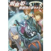 吸血姫(プリンセス)は薔薇色の夢をみる〈4〉ラグナロク・ワールド [単行本]