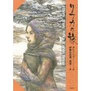 リフカの旅 [単行本]