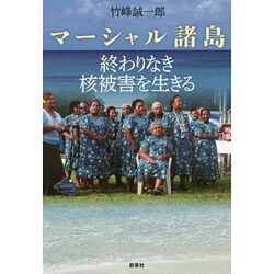 マーシャル諸島―終わりなき核被害を生きる [単行本]