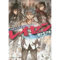 レイセン〈File8〉ポイント・オブ・ノーリターン(角川スニーカー文庫) [文庫]