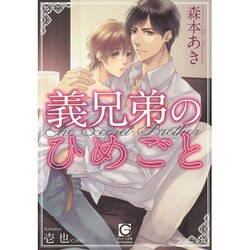 義兄弟のひめごと(ガッシュ文庫) [文庫]