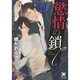 慾情の鎖(ガッシュ文庫) [文庫]