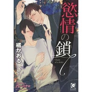 慾情の鎖(ガッシュ文庫) [文庫]