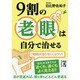 9割の老眼は自分で治せる(中経の文庫) [文庫]