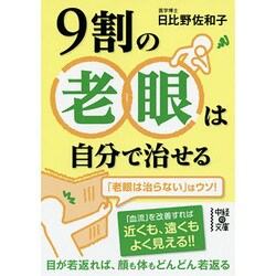 9割の老眼は自分で治せる(中経の文庫) [文庫]
