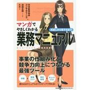 マンガでやさしくわかる業務マニュアル―見直しから電子化まで [単行本]