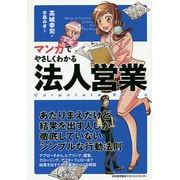 マンガでやさしくわかる法人営業 [単行本]
