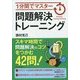 1分間でマスター 問題解決トレーニング [単行本]