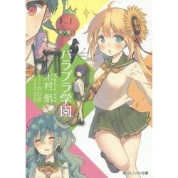 パラプラ学園(角川スニーカー文庫) [文庫]