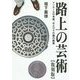 路上の芸術―マンホールの考察、およびその蓋の鑑賞 復刻版 [単行本]