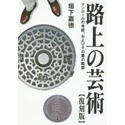 路上の芸術―マンホールの考察、およびその蓋の鑑賞 復刻版 [単行本]