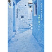 彩りの街をめぐる旅 モロッコへ―Morocco Guide Book(旅のヒントBOOK) [単行本]