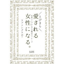 ヨドバシ Com とびきり愛される女性になる 恋愛ソングから学ぶ魔法のフレーズ 単行本 通販 全品無料配達