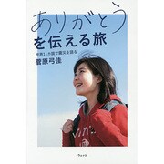 ありがとうを伝える旅―世界11カ国で震災を語る [単行本]
