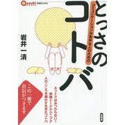 とっさのコトバ―コミュニケーションが苦手な人のための(言視BOOKS) [全集叢書]