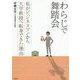 わらじで舞踏会―私がビジネスマンから大学教授へ転身できた理由(わけ) [単行本]