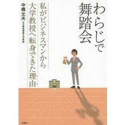 わらじで舞踏会―私がビジネスマンから大学教授へ転身できた理由(わけ) [単行本]