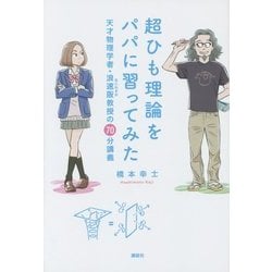 超ひも理論をパパに習ってみた―天才物理学者・浪速阪教授の70分講義 [単行本]