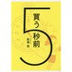 買う5秒前 [単行本]