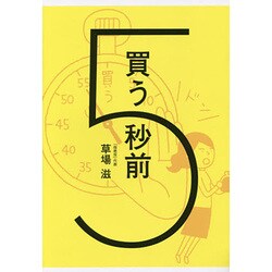 買う5秒前 [単行本]