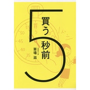 買う5秒前 [単行本]