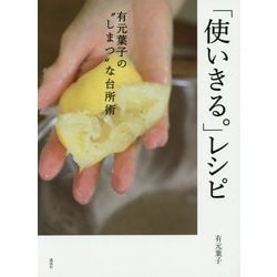 「使いきる。」レシピ―有元葉子の"しまつ"な台所術(講談社のお料理BOOK) [単行本]