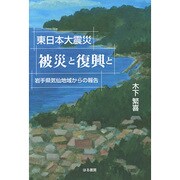 東日本大震災 被災と復興と―岩手県気仙地域からの報告 [単行本]