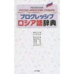 プログレッシブロシア語辞典 [事典辞典]