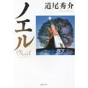 ノエル―a story of stories(新潮文庫) [文庫]